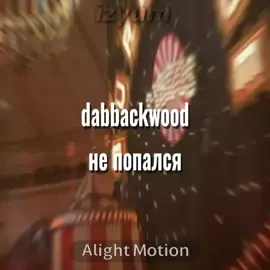 #щп #musica #dabbackwood #dab #беквуд @dabbackwood 