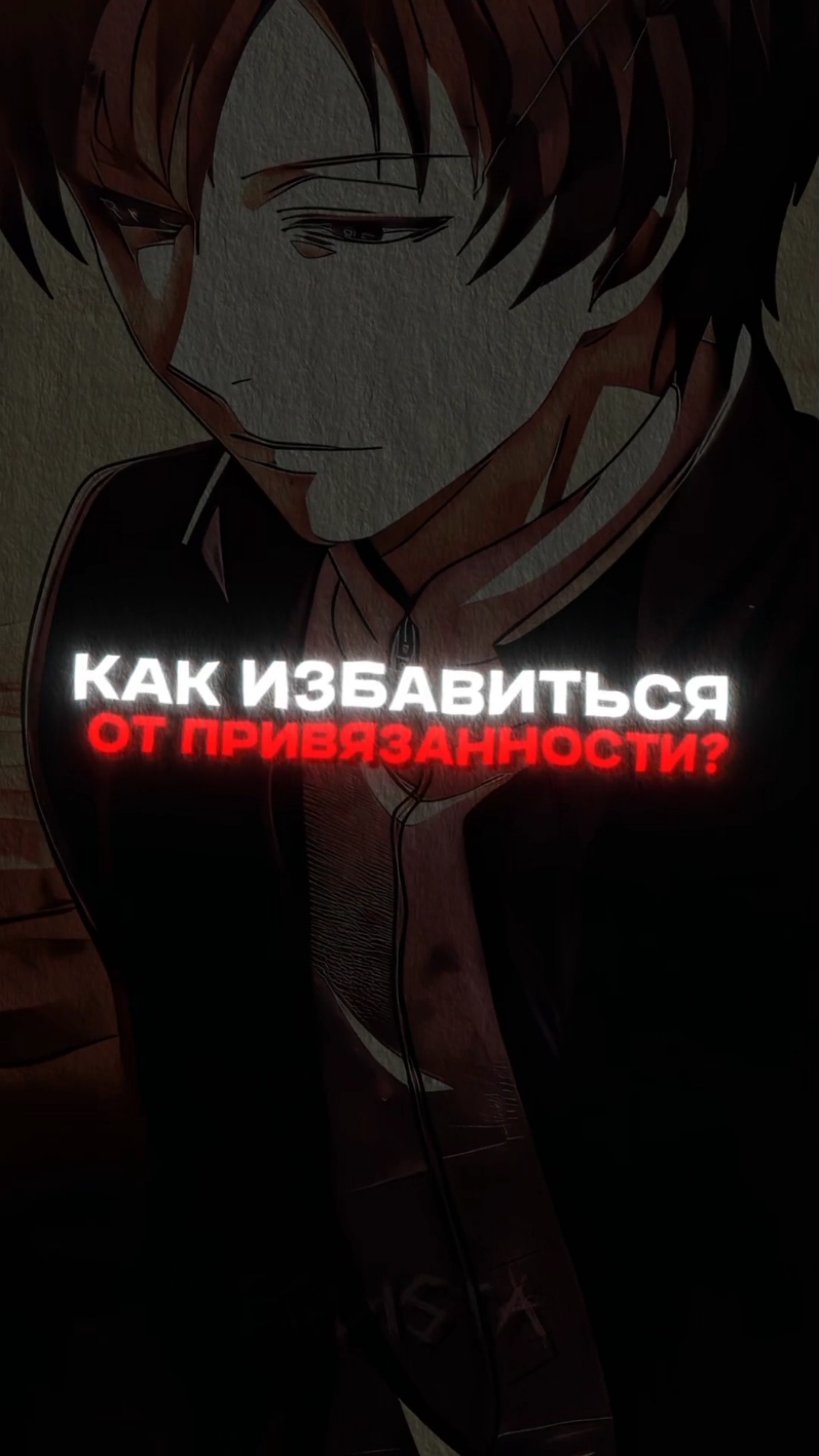 Как избавиться от привязанности? #тёмнаяпсихология #юичикатагири #yuuichikatagiri #психология #аниме #привязанность 