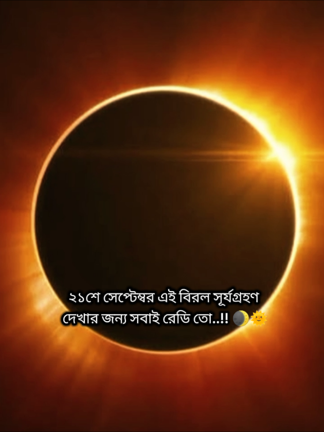 ২১শে সেপ্টেম্বর সবাই রেডি তো এই বিরল সূর্যগ্রহণ দেখার জন্য..!! 🌒🌞#foryou #foryoupage #fyp #fyppppppppppppppppppppppppp #vairal_video 