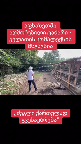 პროფესორი ლია ახალაძე აფხაზეთში აღმოჩენილ ტაძარსა და ქართულენოვან წარწერებზე საუბრობს.რას ამტკიცებს ანუხვის არქეოლოგიური გათხრები ?! #AbkhaziaInfo #foryou #აფხაზეთისაქართველოა🇬🇪 -#არქეოლოგია #ანუხვა 