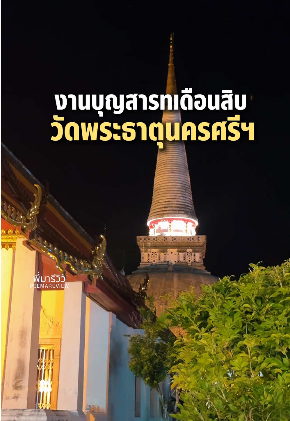 งานเดือนสิบ วัดพระธาตุ นครศรีธรรมราช #งานเดือนสิบเมืองคอน #บุญสารทเดือนสิบ #วัดพระมหาธาตุวรมหาวิหาร #นครศรีธรรมราช 