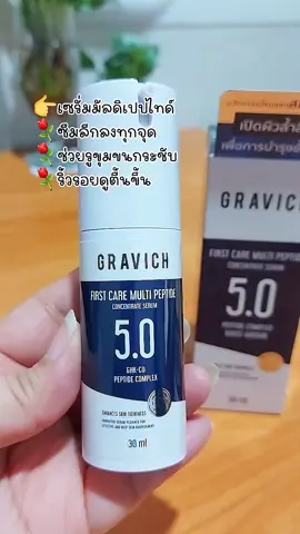 #gravich Gravich First Care Multi Peptide ConcentrateSerum 30 ml  ออกฤทธิ์ต่อเนื่อง 72 ช้าโมงผิวเรียบเนียน #ลดเลือนริ้วรอย ลดเลือนริ้วรอย ไม่หย่อนคล้อย#เทรนวันนี้ #ของดีบอกต่อ #เซรั่มบํารุงผิว 