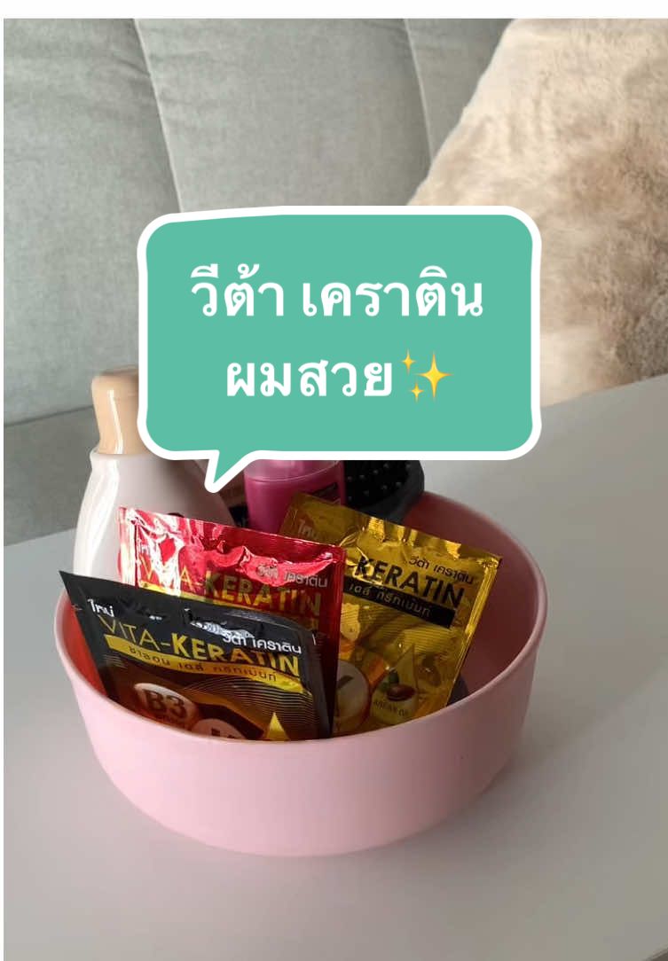 ซาลอนโฮมเมดฉบับคนไม่มีเวลา  #VitakeratinThailand #วีต้าเคราตินทรีทเม้นท์ผมสวย #รีวิวผม #เคราติน #ดูแลเส้นผม 