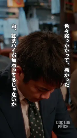 『 #DOCTORPRICE 』 🎞️最終回切り抜き ❮第８弾❯ 𓈒𓂂𓏸 ＼最後の切り抜き動画です😭／ 〖 エピローグ──さすがでした、ドウトク君 〗 「紅茶ハイが加わってるじゃないか」 「てことで、カンパーイ！」 ✨最終回 TVer総合ランキング1位記録✨ ➜https://tver.jp/episodes/ephagsruas #岩田剛典 #蒔田彩珠 三浦貴大 成海璃子 #Omoinotake フェイクショー