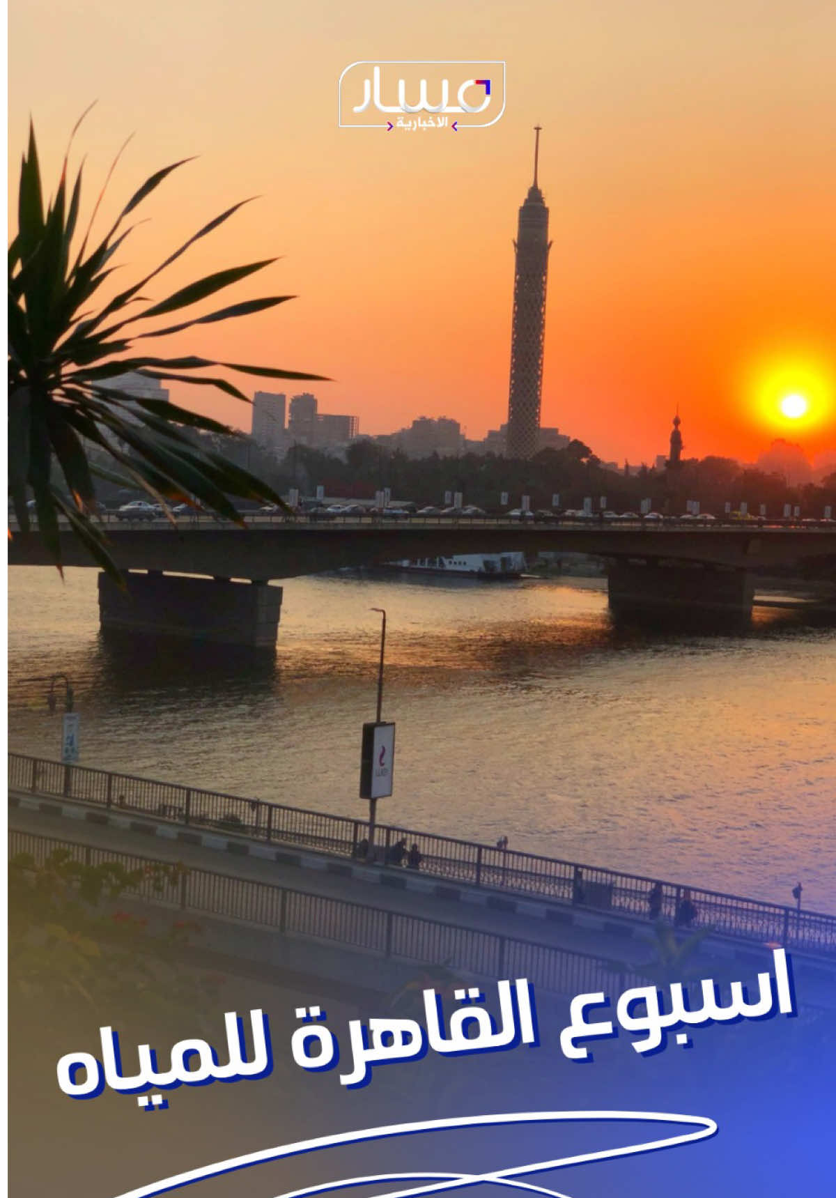 أسبوع القاهرة للمياه 2025 منصة عالمية لتعزيز #مسار_الاخبارية 