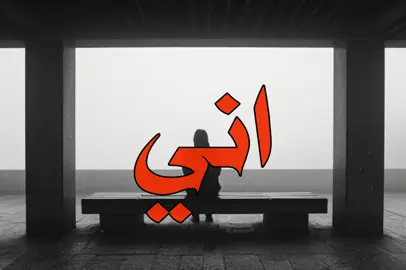 مقبوله منك 😞#اكسبلوررر #اغاني_مسرعه💥 #اغاني_عراقيه #fyp 