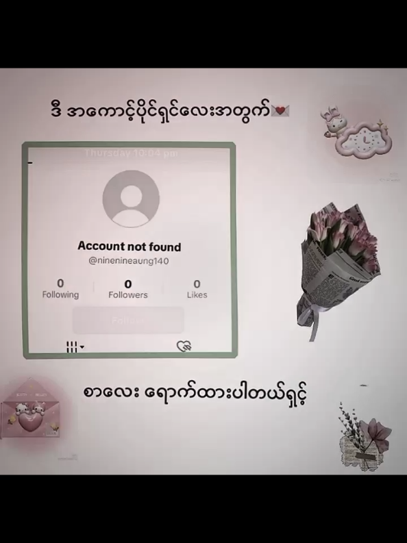 @ninenineaung140  #phue👀🌷 #eithetphue🖤 #jayjay2009 #tiktok 