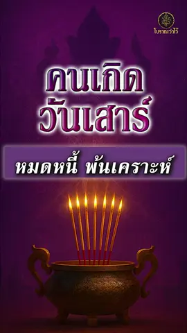 ได้เวลาเปิดดวงแล้ว หยุดจน #บูชา #วันเสาร์ #สายบุญ #สายมูเตลู #โบราณว่าไว้ 