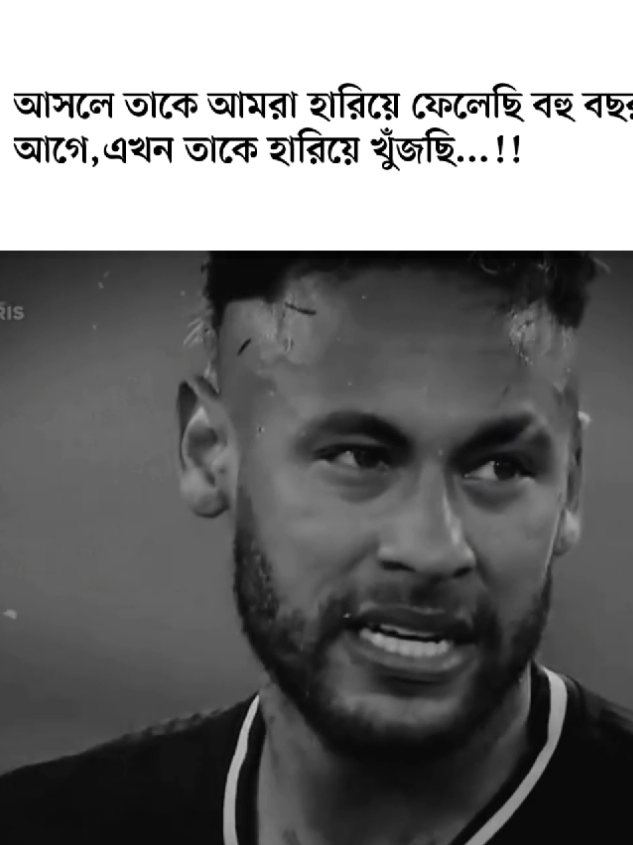 আসলে তাকে আমরা হারিয়ে ফেলেছি বহু বছর আগে,এখন তাকে হারিয়ে খুঁজছি...!!😅#trending #neymar #foryoupage #plzunfrezemyaccount #viral 