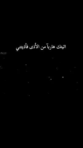 اتيتك هاربآ من الأذى فأذيتني شعراء_وذواقين_الشعر_الشعبي #استوريات #عباراتكم إضافة 
