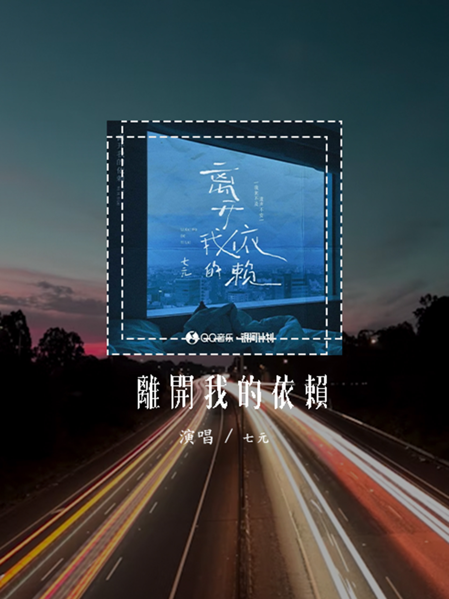 七元 - 離開我的依賴 (原唱：王艷薇)「我來不及道聲不安，有點混亂有點緩慢」