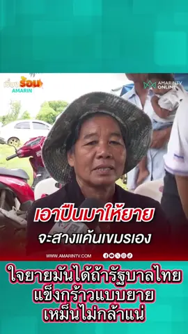#สระแก้ว  #ชายแดนไทยกัมพูชา  #ไทยนี้รักสงบเเต่ถึงรบไม่ขลาด  #เอาขึ้นหน้าฟีดที 