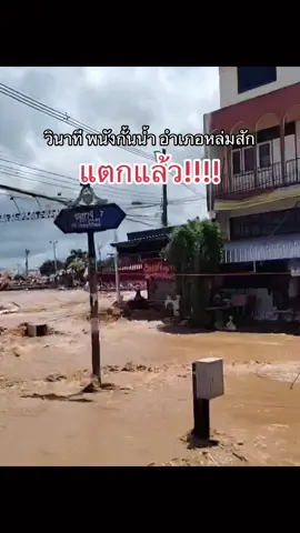 ด่วนๆๆ แตกแล้ววพนักกั้นน้ำ #หล่มสัก #เพชรบูรณ์ #น้ำท่วม 