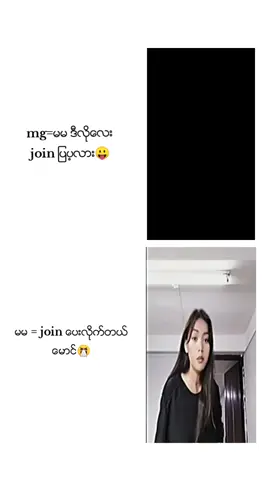 join ခိုင္းရဲလား😄😆#fyp