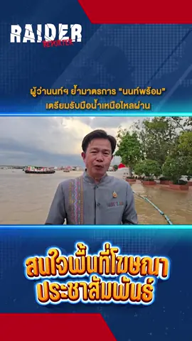 ผู้ว่านนท์ฯ ย้ำมาตรการ “นนท์พร้อม” เตรียมรับมือน้ำเหนือไหลผ่าน #นนทบุรี #น้ําเหนือ #ปากเกร็ด #raiderreporter #ข่าววันนี้
