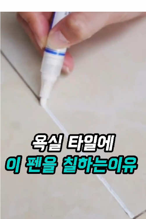 👆🏻 제품 정보를 보시려면 저를 클릭하세요 ⭐️상품번호[48번] 욕실 바닥 줄눈, 그냥 펜으로 슥 그어보세요. 변색된 줄눈이 바로 새것처럼 환해져요. 시공비 필요 없고 셀프로 끝! #꿀템 #살림템 #인테리어 #줄눈시공 