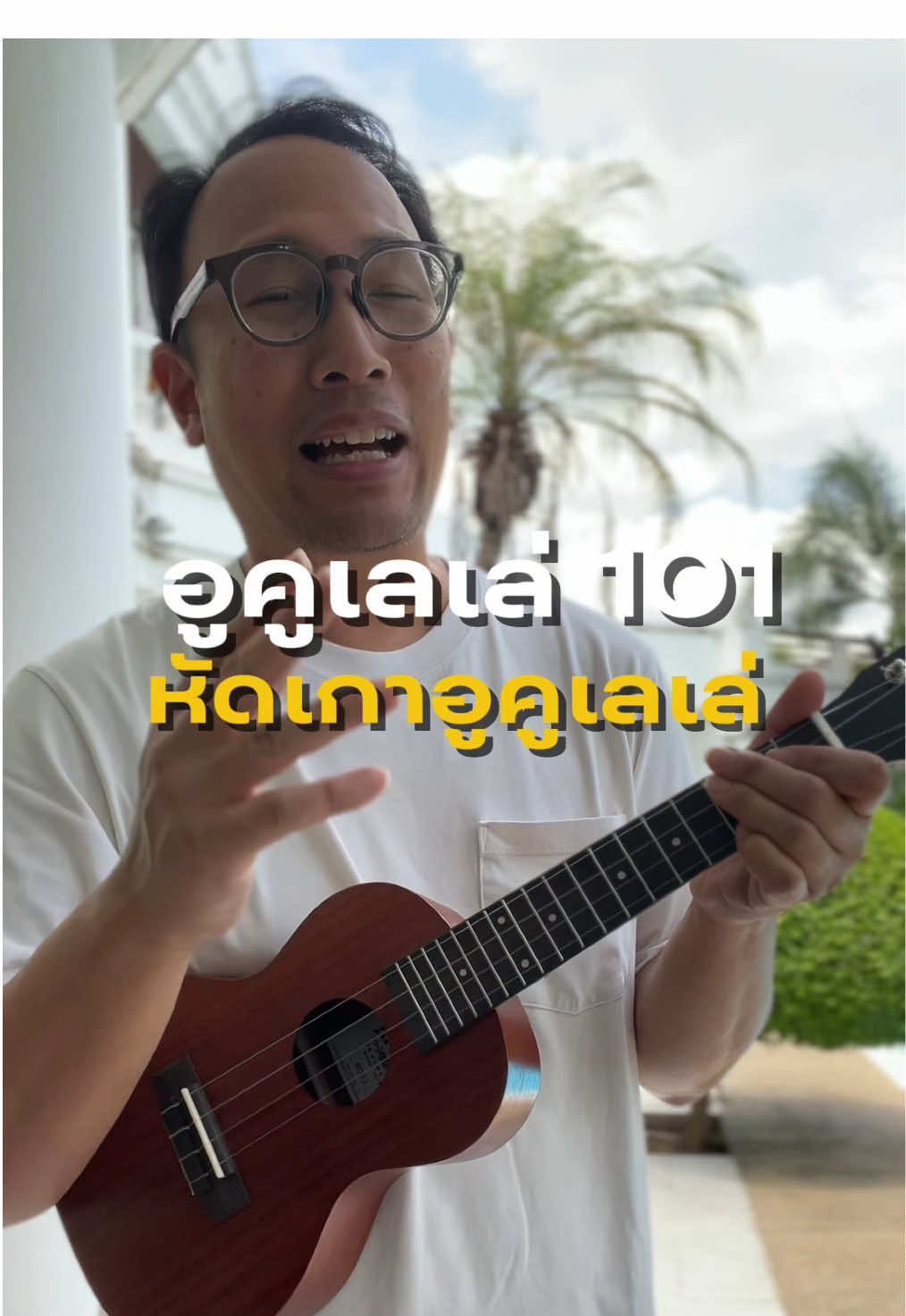 มาหัดเกาอูคูเลเล่กันให้หายคัน #อูคูเลเล่ #ukulele #kumabee #ร้านอูคูเลเล่ #ukuleleshop 