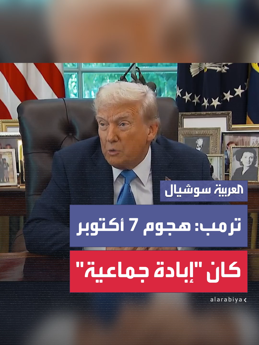 ردًا على سؤال بشأن تقرير الأمم المتحدة الذي اتهم إسرائيل بارتكاب إبادة جماعية في غزة.. ترمب: لم أطلع على ذلك.. وهجوم 7 أكتوبر كان 