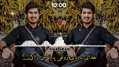 خدای بہ دئ زولفی پہ لاس راکی#plunfreezmyaccuont #اعجازافق #plzvarialvedio🖤🥀💔❤️‍ #زبیع💔تنھا #پشتوسونگ🖤🔥fyp #plzvarilmyaccountfaryoupage🙄🥺😞 #fullsong🎶🎶viralsong #afghanistan🇦🇫 #fulltrending #foryoupage #grouth_my_tiktok_account #پشتون_تاجیک_هزاره_ازبک_زنده_باد🇦🇫 