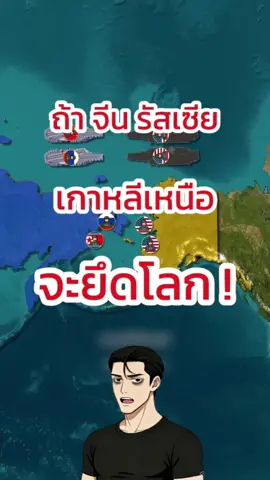 ถ้า 3 ประเทศนี้ยึดโลก !  #เทรนวันนี้ #เรื่องที่ต้องรู้ #ฟีดดดシ #สาระความรู้ #ดันขึ้นหน้าฟีดที  🎥 : wingeo