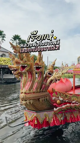 เรือแห่หลวงพ่อโต งานรับบัว วัดบางพลีใหญ่ใน เริ่มเตรียมแล้ว!  เลขเด็ด หมายเลขทะเบียนเรือ ✨🙏🏼 #งานรับบัว #งานโยนบัว  #สมุทรปราการ #สมุทรปราการรีวิว 