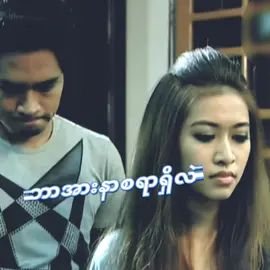 နောက်ဆုံးအချိန်ထိကြိုးစားလည်း ရှုံးတာပါပဲ😵 #aungla #အရာရာမင်း #myanmarmovie #fyppage 