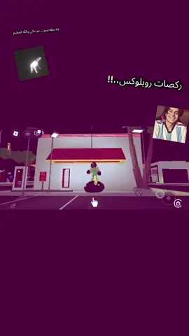 لازم نشارك بل ترند🤙🏽، صوت مو مالي والله مال ولد ما اعرفه مو ماليييييييييييييي .لايك و متابعة و كومنت يا حلوين. . . . . . . . .. . .. . . . . #brookhaven #سكن #roblox #روبلوكس #مشاهير_تيك_توك 