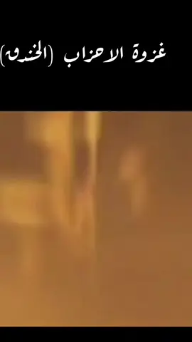 #من السيرة _النبوية #اللهم_صل_على_نبينا_محمد #islamic_media #islamic_video  #غزوة_الاحزاب 