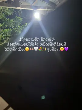 #ໃຫ້ຫມົດຫົວ🫴🏻💗ເລີຍ☺️🌷✨#ມື້ບອກຮັກແຟນ😝🌷✨🤍 