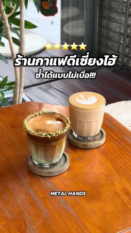 #ร้านกาแฟเซี่ยงไฮ้ ที่มีตั้งแต่กาแฟดริป ไปจนถึงเมนูวาไรตี้  กาแฟดี เมนูวาไรตี้ก็อร่อยย บรรยากาศสบายๆแบบนั่งคุยกันได้ ชอยไปหมดเลยย เสียดายไกลที่พักไปหน่อย ไม่งั้นได้แวะไปทุกวันจริงๆแน่ 🥹🤍 📍METAL HANDS #shanghai #เซี่ยงไฮ้ #คาเฟ่ #ร้านกาแฟ 