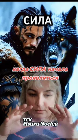 когда Сила проявляется,немного странно по началу. @elsara_noctea  #creatorsearchinsights #эзотерика 