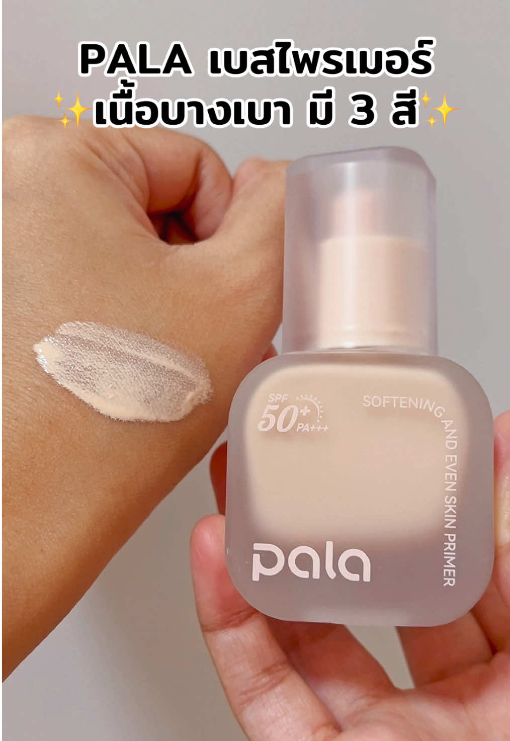 #ไพรเมอร์ #ไพรเมอร์เบลอรูขุมขน #pala #เบสม่วง #รีวิวบิวตี้ 