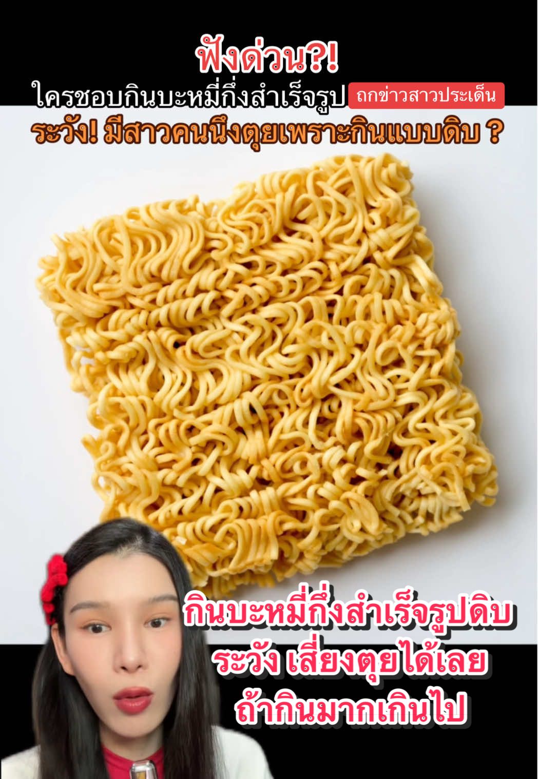 #กินบะหมี่กึ่งสำเร็จรูปแบบดิบ ระวัง เสี่ยงตุยเย่ได้เลยนะ แชร์เตือนด่วน #บะหมี่กึ่งสําเร็จรูป #เจนจินดา #ถกข่าวสาวประเด็น #ข่าวtiktok 