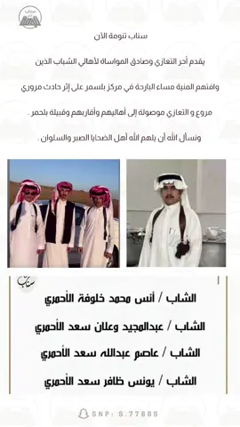 #تعزية_ومواساة #حادث #بلحمر #وفيات #بلسمر 