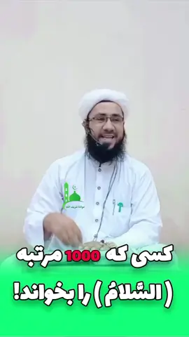 کسی که هزار مرتبه السلام را بخواند  الحاج #مولوی #صاحب #شریف#الله#شرافت#بلخبملګرو، اکاونټ ثبت شوی دی. په انګلیسي ژبه لایک، فالو، تبصره وکړئ.Dear friends, the account has been registered. Like, follow, comment in English.أصدقائي الأعزاء، تم تسجيل الحساب. لايك، متابعة، تعليق باللغة الإنجليزي