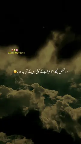وہ شخص مجھے اتنا عزیز ہے کے کوئی اُس کے قریب ہو 🥺🥺😩😩𝙍𝙚𝙥𝙤𝙨𝙩 𝙍𝙚𝙦𝙬𝙚𝙨𝙩#fyp #1millionaudition #poetrylover #dopalpoetry #poetrystatus 