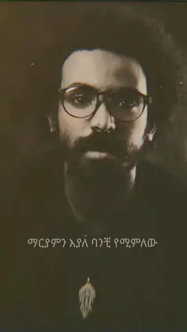 ገጣሚ ኤልያስ ሽታኲን🖋 #ማርያም #fyp #ግጥም #ግጥምለምትወዱ #ግጥም_በግጥም @elias 