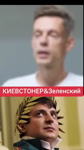 КИЕВСТОНЕР про Зеленского#creatorsearchinsights #киевстонер #україна #зеленский #новиниукраїни 