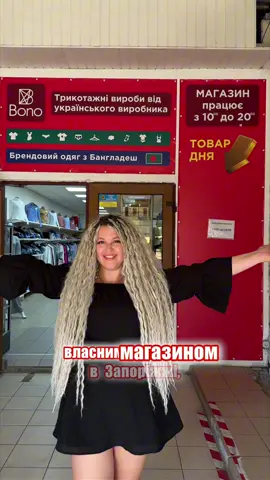 Фабрика BONO відкрила магазин у Запоріжжі @Bono.shop.zp.ua  🔹 Максимальна розмірна сітка, індивідуальний пошив 🔹 Базові речі та трендові моделі 🔹 Власне виробництво + залишки відомих брендів 🔹 Якість перевірена 20 роками за демократичними цінами BONO - Запорізька трикотажна фабрика, виробник якісного трикотажного одягу торгових марок Bono і Atlet для чоловіків, жінок та дітей. 🌐 Детальніше: bono.com.ua #трикотажнафабрика #індивідуальнийпошив #джинсивеликийрозмір #плюссайз #українськевиробництво 