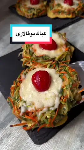 كباك يوفالاري (أعشاش الكوسة) **سهلة ولذيذة جداً 🥰** 🛒 **المكونات:** * 1 كوسة * 2 جزر * 2 بطاطس متوسطة الحجم * 2 بيض * 60 جم دقيق * ملح وفلفل (حسب الذوق) * القليل من الخضرة (شبت، بقدونس...) * جبنة موزاريلا * طماطم كرزية 👩‍🍳 **طريقة التحضير:** 1. ابشري الكوسة، الجزر، والبطاطس. 2. أضيفي البيض، الدقيق، الملح، الفلفل، والخضرة المفرومة وامزجي جيدًا. 3. شكّلي الخليط على شكل أعشاش صغيرة، وضعي في الوسط حبة طماطم كرزية. 4. رشي جبنة الموزاريلا على الوجه. 5. اخبزي في فرن مسخن مسبقًا على 170°م حوالي 30 دقيقة. صحة وهنا! 🥰 --- ### 🥒 Kabak Yuvaları (Zucchini Nests) **Easy and super delicious 🥰** 🛒 **Ingredients:** * 1 zucchini * 2 carrots * 2 medium potatoes * 2 eggs * 60 g flour * Salt & pepper (to taste) * Some greens (dill, parsley, etc.) * Mozzarella cheese * Cherry tomatoes 👩‍🍳 **Instructions:** 1. Grate the zucchini, carrots, and potatoes. 2. Add eggs, flour, salt, pepper, and chopped greens, then mix well. 3. Shape the mixture into small nests and place a cherry tomato in the center. 4. Sprinkle mozzarella cheese on top. 5. Bake in a preheated oven at 170°C for about 30 minutes. Enjoy! 🥰 #كوسة#وصفه #طبخ#اخضر#95 