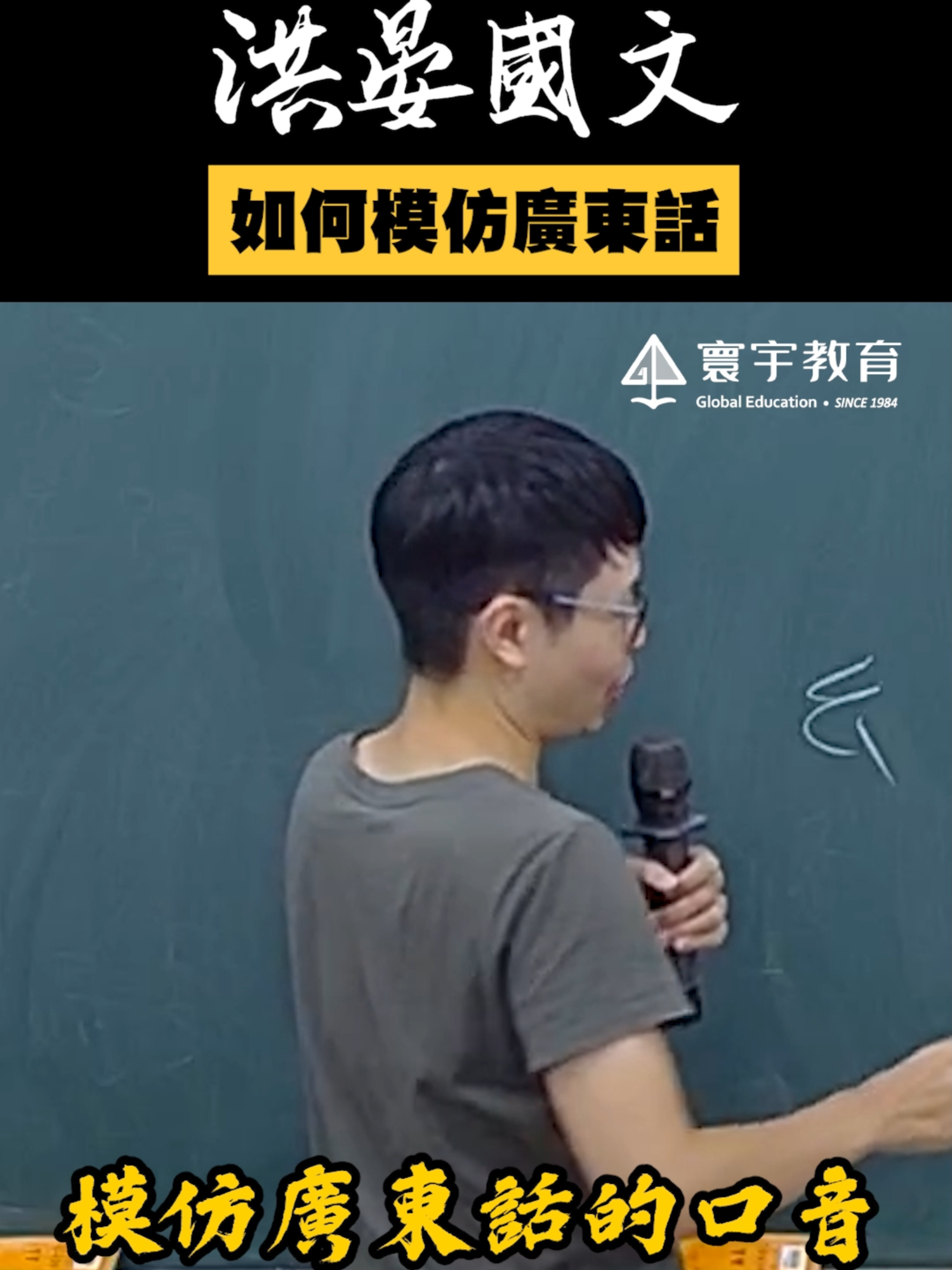 用這招讓你一秒變香港人~ #這堂課有料 #補習班日常 #國文 #搞笑 #廣東話 #洪晏 #老師 #國中 #補習班 #reels