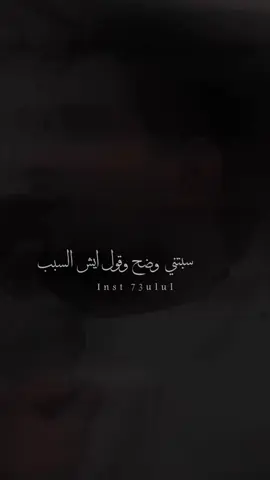 سبتني وضح وقول ايش السبب!!! #محمد_الخولاني #اكسبلور #ترند 💔👌منشنو؟