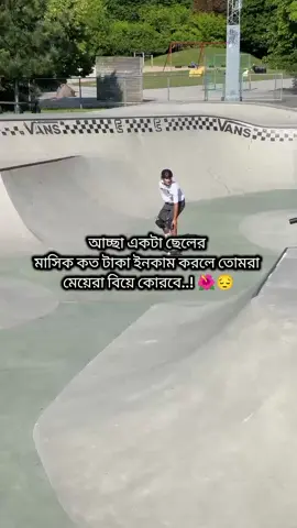 আচ্ছা একটা ছেলের মাসিক কত টাকা ইনকাম করলে তোমরা মেয়েরা বিয়ে কোরবে..! 🌺😔#foryou #foryoupage #fyp #ফরইউতে_দেখতে_চাই 