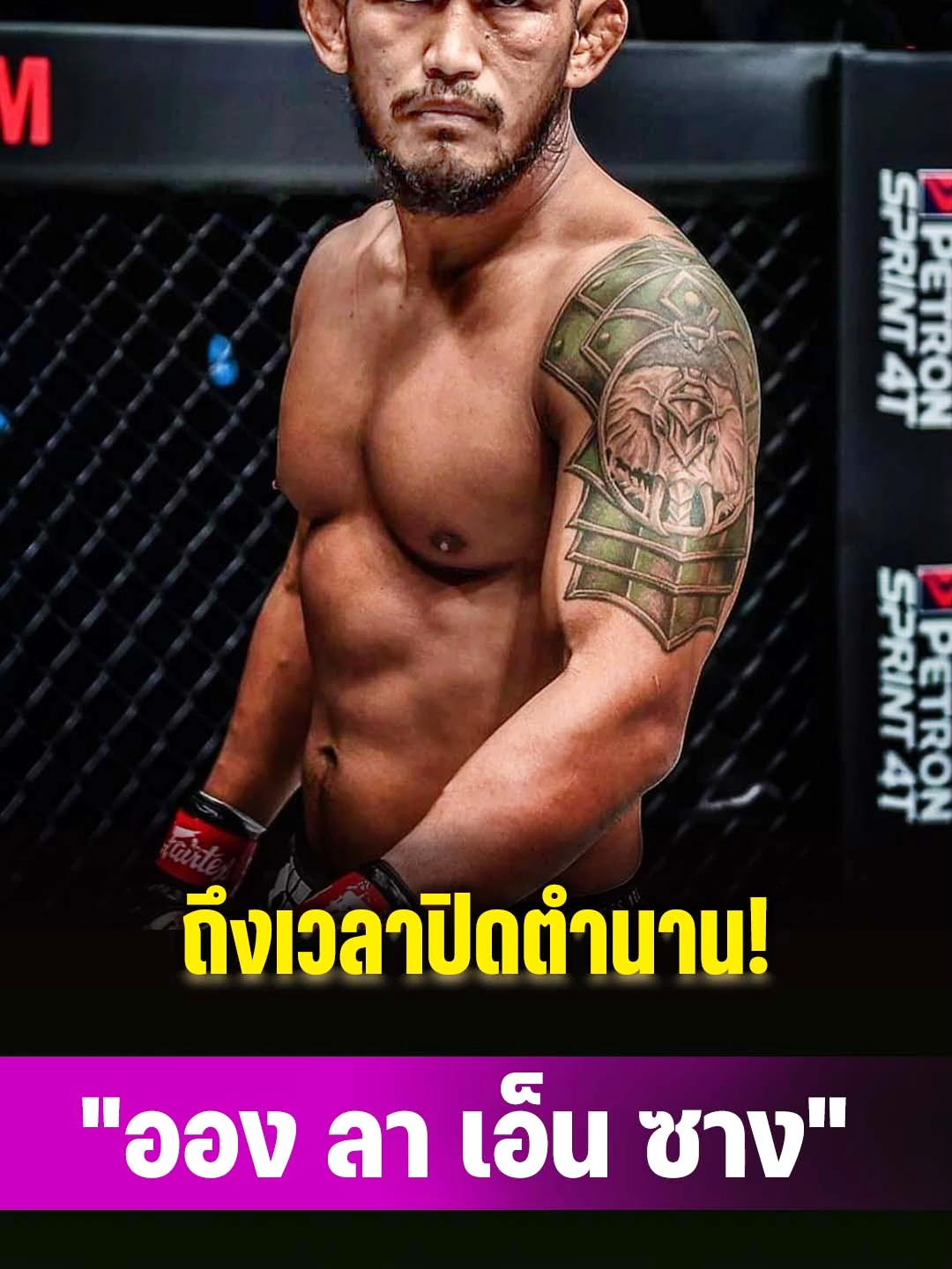 ถึงเวลาปิดตำนาน! 