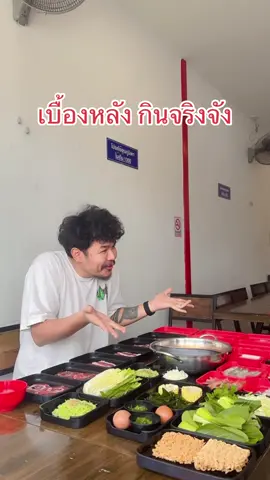 ถ่ายพี่ดิ๊ว เบื้องหลังคลิปกินลงหม้อสุกี้ครับ 😋 #ลงหม้อสุกี้บ้านฉางระยอง #ลงหม้อสุกี้บ้านฉาง #ชาบูบุฟเฟ่ต์ #ดิ๊วohana 