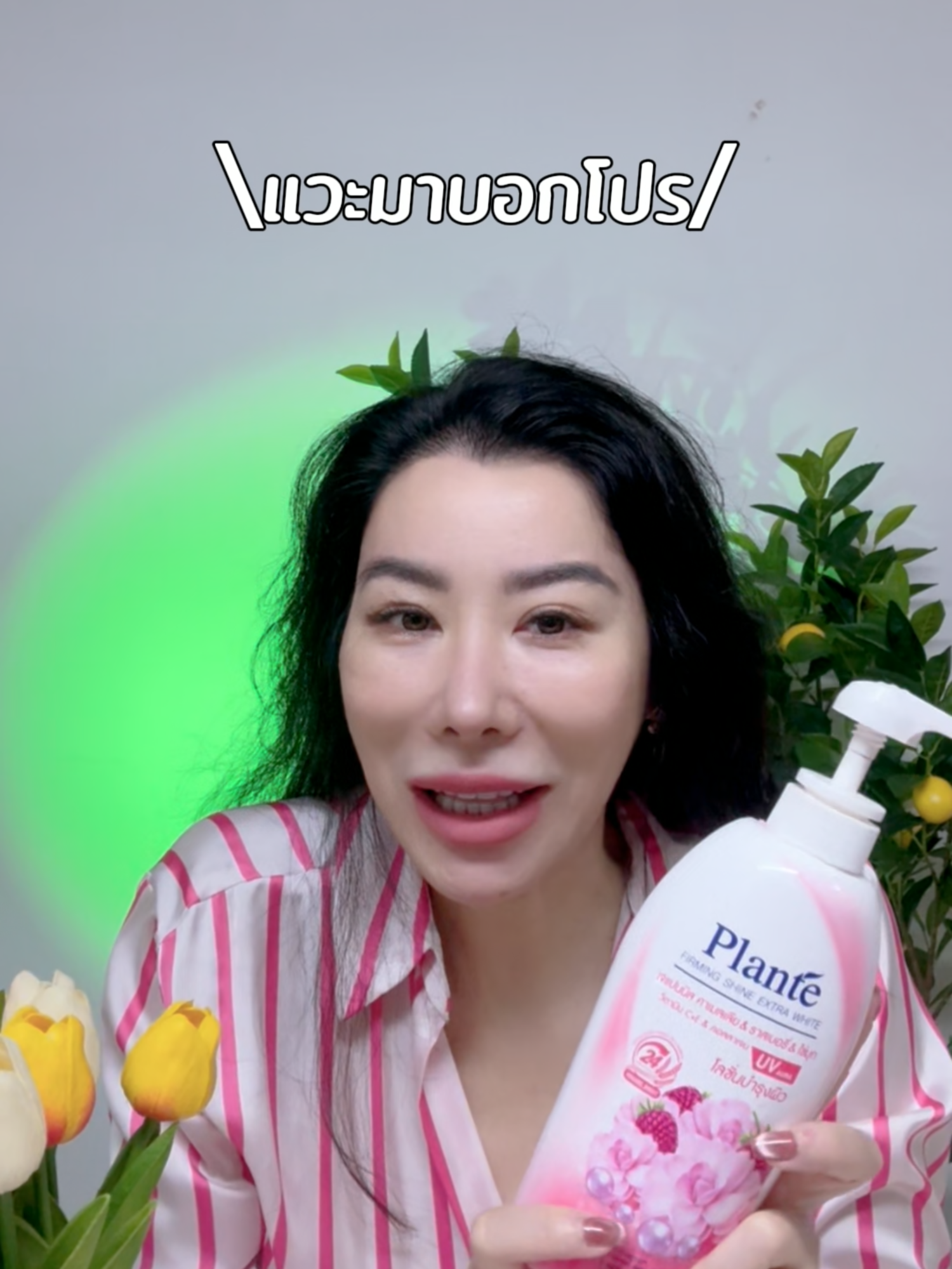 แพลนต้บอดี้โลชั่นโลชชั่นที่หอมมากกก💖✨😍 #รีวิวบิวตี้ #ดีดีบิวตี้ #รีวิวของดีบอกต่อ #ของดีบอกต่อ #fyp #plante #แพลนเต้ #บอดี้โลชั่น #โลชั่นน้ําหอม