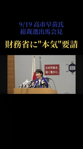 9/19高市氏　自民党総裁選出馬会見で財務省に本気を要請。これは期待して良いのか…⁉︎ https://youtube.com/@takaichisanaechannel?si=4a0WhQb1zTqaNOab #高市早苗 #自民党 #国民民主党 #自民党総裁選 #財務省 