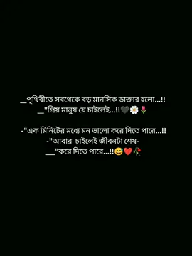 পৃথিবীতে সবথেকে বড় মানসিক ডাক্তার হলো প্রিয় মানুষ যে চাইলেই এক মিনিটের মধ্যে মন ভালো করে দিতে পারে জীবনটা শেষ করে দিতে পারে...!!❤️😅🥀🖤🌼🌷 #foryoupage #foryou #pypシ #viralvideo #statusvideo @TikTok Bangladesh @TikTok @tiktok bangladesh official 