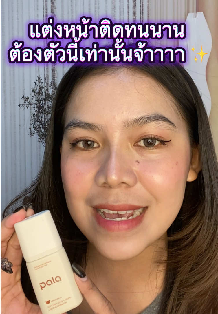 รองพื้นพารา #รองพื้นพารา #รองพื้นคุมมัน #รองพื้นกันน้ํา #แต่งหน้าติดทนนาน 