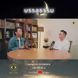 บรรลุธรรม #อาจารย์ดนัย #อาจารย์โอเล่ญาณสัมผัส #podcast #danaipheechapermprasit #oseeyou 